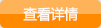 查看详情